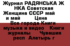 Журнал РАДЯНСЬКА ЖIНКА Советская Женщина СССР май 1965 и май 1970 › Цена ­ 300 - Все города Книги, музыка и видео » Книги, журналы   . Чувашия респ.,Алатырь г.